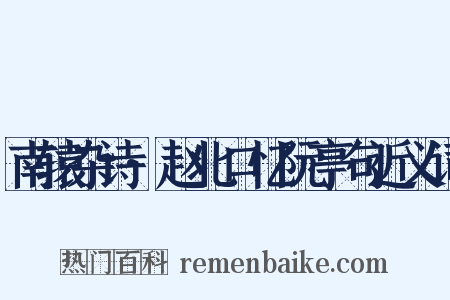 南辕杂诗·赵北口忆阮亭句近义词是什么意思的图片